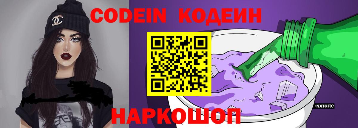Кодеиновый сироп Lean напиток Lean (лин) Горячий Ключ