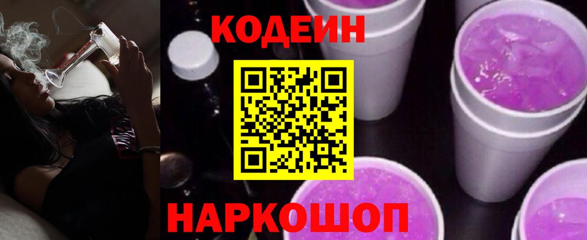 Горячий Ключ  купить  цена  Вход с VPN  Кодеиновый сироп Lean Purple Drank 